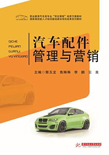 汽車配件管理與營銷 職業(yè)教育雙證課程的核心教材解讀